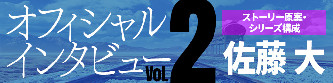 オフィシャルインタビュー Part 2 佐藤大
